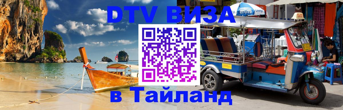 Оформить DTV визу в Тайланд Люберцы 