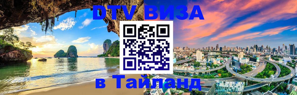 Оформить DTV визу в Тайланд 
