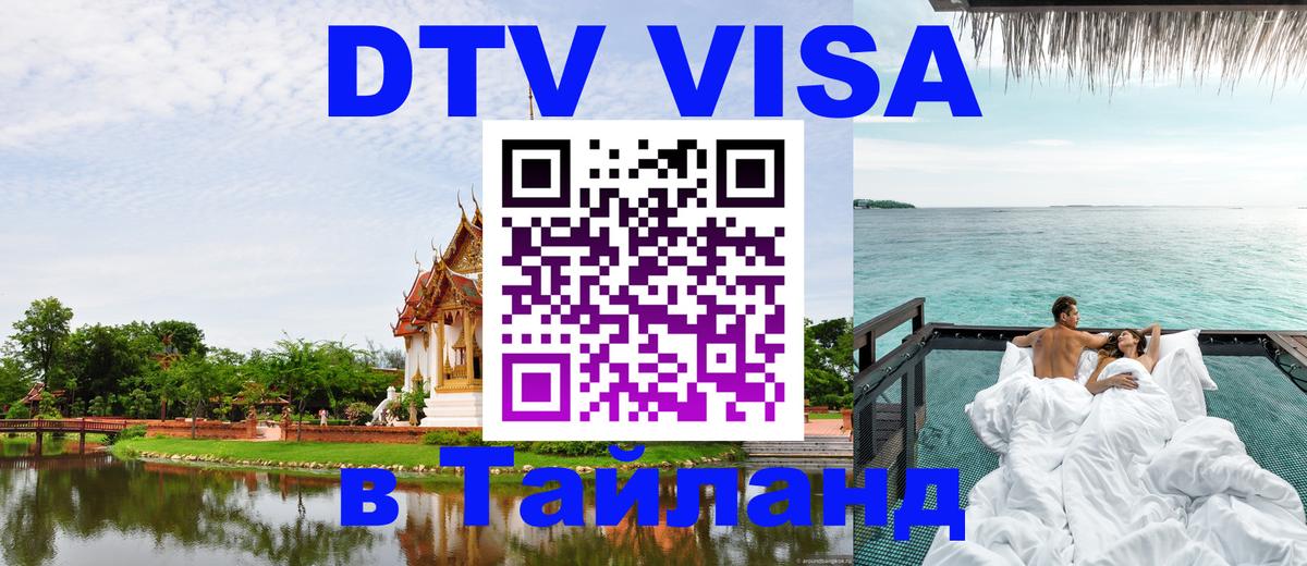Стоимость и условия DTV визы — оформление в Таиланд под ключ - Люберцы  19.11.2025 